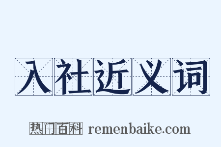 入社近义词是什么意思的图片